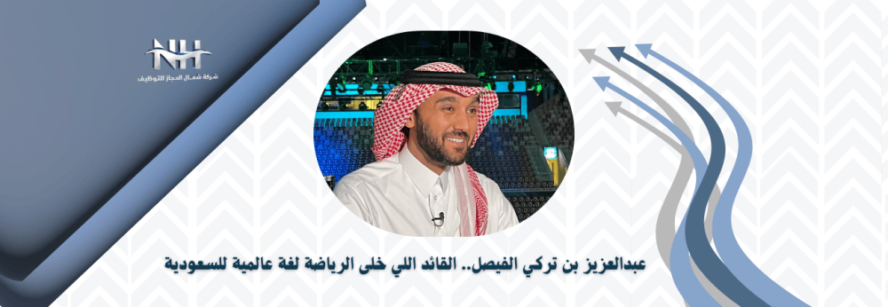 اكتشف كيف نجح الأمير عبدالعزيز بن تركي الفيصل في تحويل القطاع الرياضي
