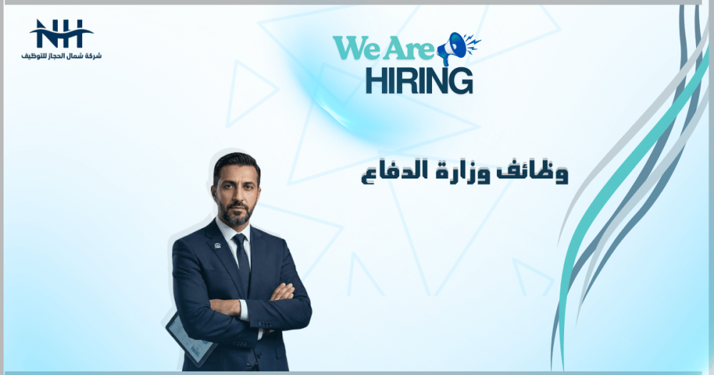 فرصة للعمل في المنشآت العسكرية! وزارة الدفاع (ممثلة في إدارة التشغيل والصيانة بالرياض) تعلن طرح عدد من الوظائف الشاغرة على برنامج التشغيل والصيانة.