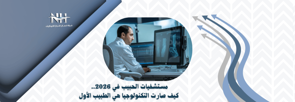 د. سليمان الحبيب - القطاع الصحي - المستشفيات الرقمية - تداول - الذكاء