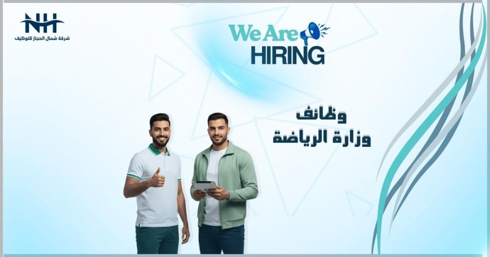 وزارة الرياضة تعلن عن 14 وظيفة قيادية وتخصصية في الرياض تشمل الهندسة والإدارة والتقنية