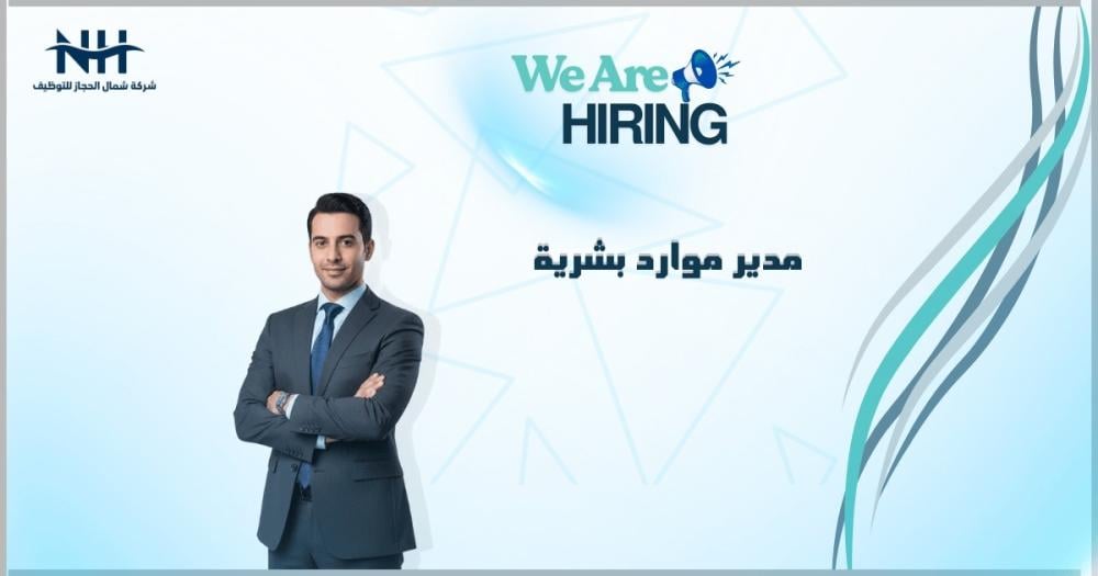 فرصة للقادة.. شركة كيو مارت تطلب مدير موارد بشرية قادر على تغيير اللعبة في جدة