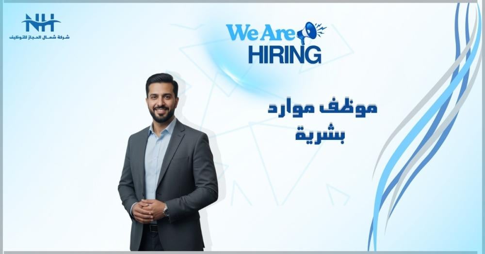 تعلن شركة استشارات هندسية مرموقة في بريدة عن حاجتها لموظف موارد بشرية متمكن، لدعم الفرق الفنية والإدارية وضمان بيئة عمل احترافية.