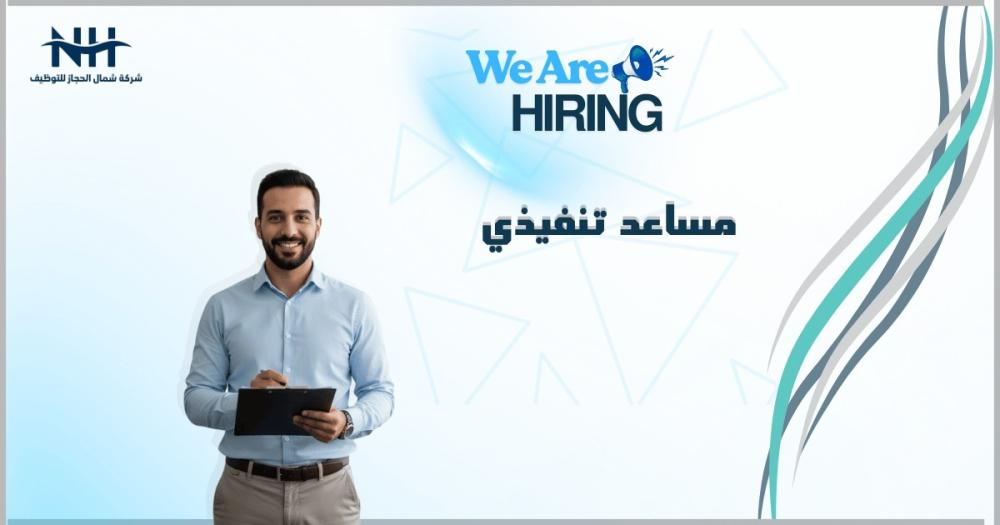 تعلن شركة لين لخدمات الأعمال (شركة حكومية رائدة في تطوير القطاع الصحي) عن توفر وظيفة شاغرة بمسمى مساعد تنفيذي في الرياض