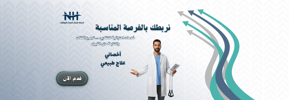 أخصائي علاج طبيعي - شركة Arttop Investment - للجنسين