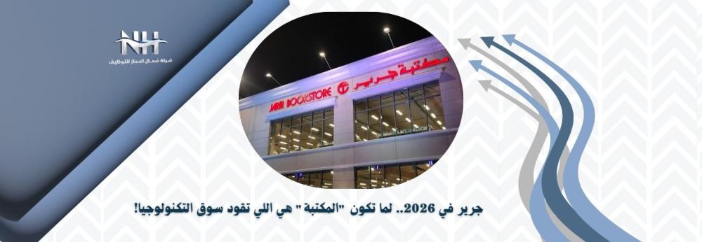 جرير - شركة جرير للتسويق - تداول - قطاع التجزئة - التجارة الإلكترونية