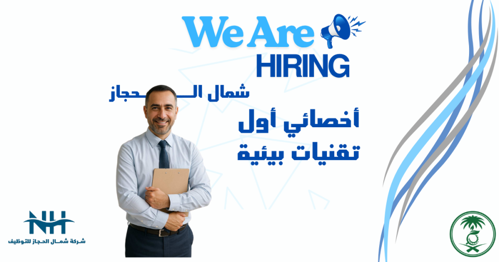 فرصة للكفاءات الوطنية بالرياض. المركز الوطني للرقابة على الالتزام البيئي يبحث عن أخصائي أول لتقييم واعتماد التقنيات البيئية.