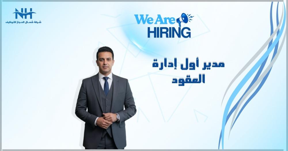 نبحث عن مدير أول لإدارة العقود يتمتع بخبرة واسعة في إدارة العقود والمفاوضات القانونية للمشاريع الكبيرة والمعقدة.