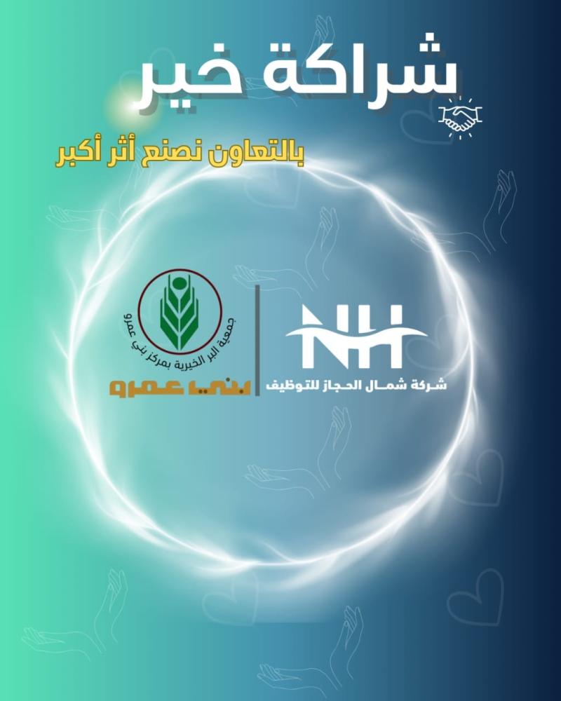شركة شمال الحجاز للتوظيف تعقد اتفاقية شراكة مجتمعية مع جمعية "البر الخيرية بمركز بني عمرو" لتعزيز المسؤولية الاجتماعية