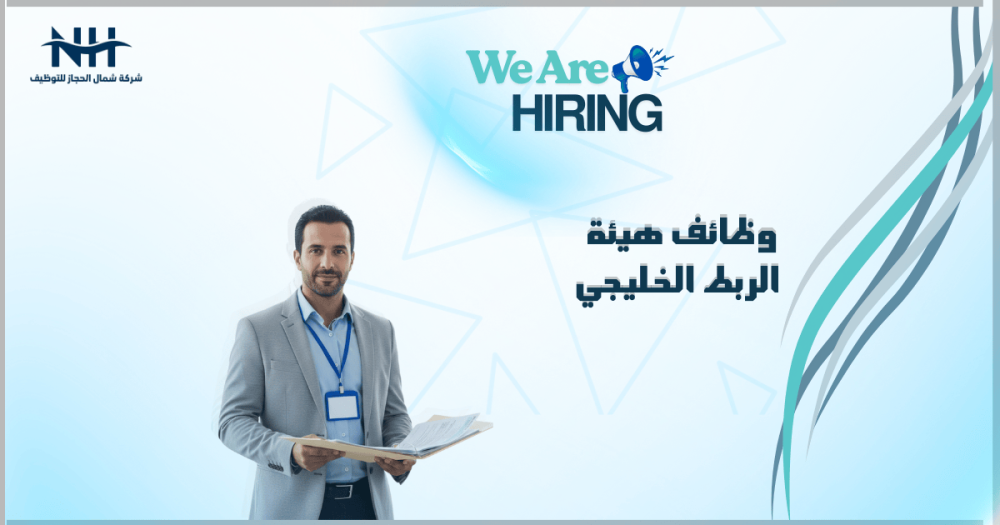 هيئة الربط الكهربائي لدول مجلس التعاون لدول الخليج العربية (GCCIA) تعلن عن توفر وظائف هندسية وفنية وتخصصية في مقرها بالدمام