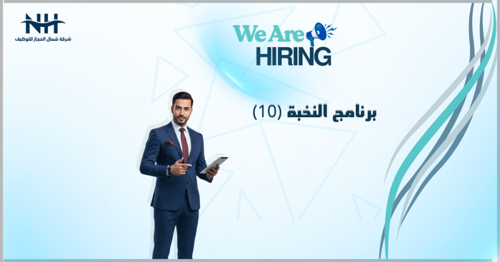 المؤسسة العامة للتأمينات الاجتماعية تفتح التسجيل في "برنامج النخبة" (النسخة العاشرة) لحديثي التخرج برواتب ومزايا استثنائية تشمل تأمين الوالدين