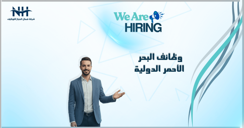 شركة البحر الأحمر الدولية (Red Sea Global) تعلن عن توفر 33 وظيفة شاغرة جديدة في مختلف التخصصات (الهندسية، الإدارية، اللوجستية، المالية)