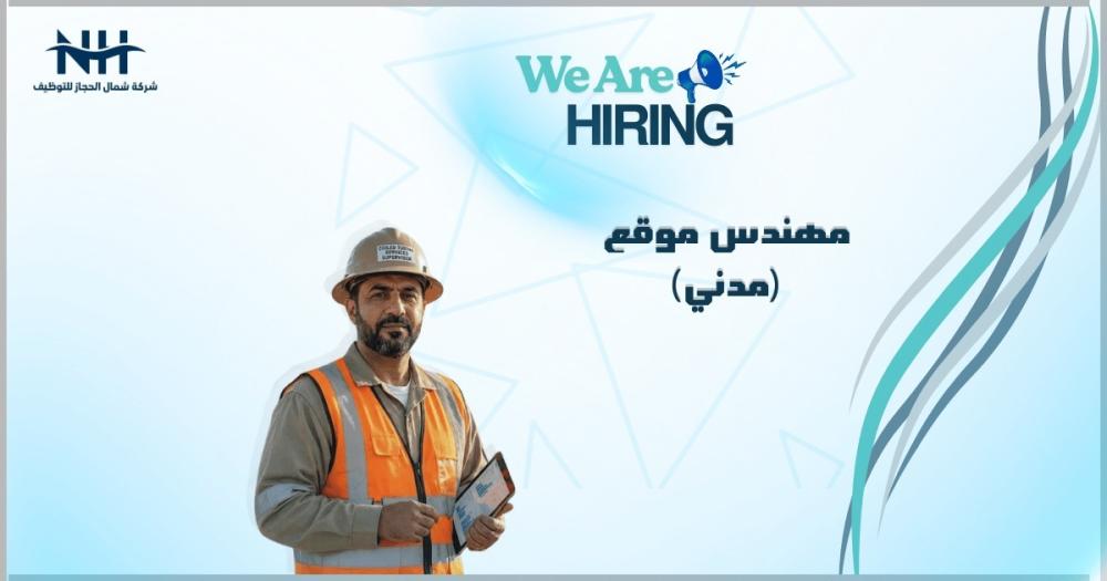 وظائف شركة الإنجاز 1447.. مطلوب مهندس موقع معتمد من وزارة النقل بمكة