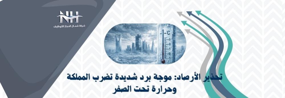 موجة برد شديدة تضرب السعودية مع تحذير رسمي من الأرصاد وانخفاض درجات الحرارة تحت الصفر في عدة مناطق