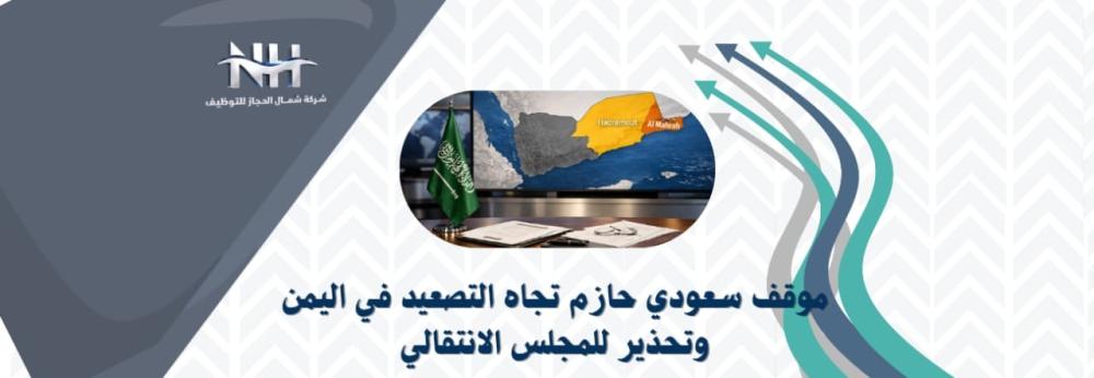 موقف سعودي حازم تجاه التصعيد في اليمن وتحذير سعودي بسحب القوات من حضرموت والمهرة