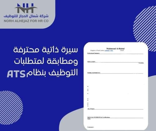 سيرة ذاتية بنظام ال ATS احترافي