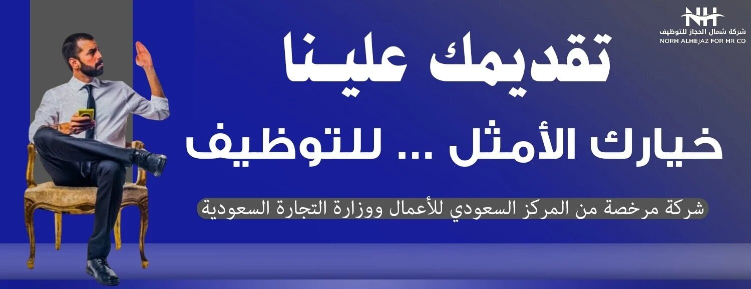 شركة شمال الحجاز للتوظيف