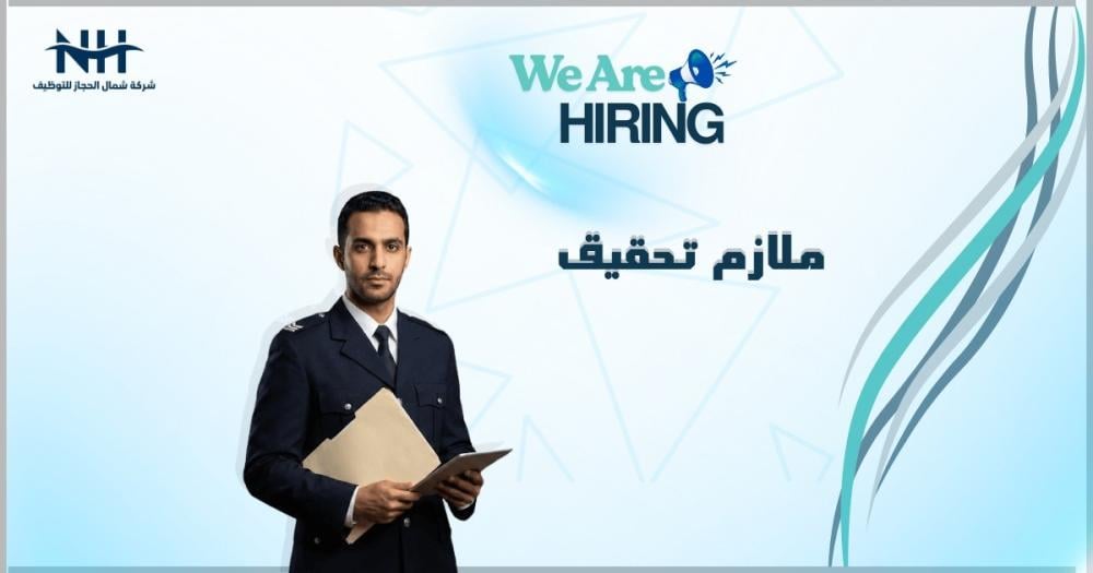 فرصة لخدمة الوطن في مكافحة الفساد.. نزاهة تفتح باب التوظيف لـ "ملازم تحقيق" للرجال