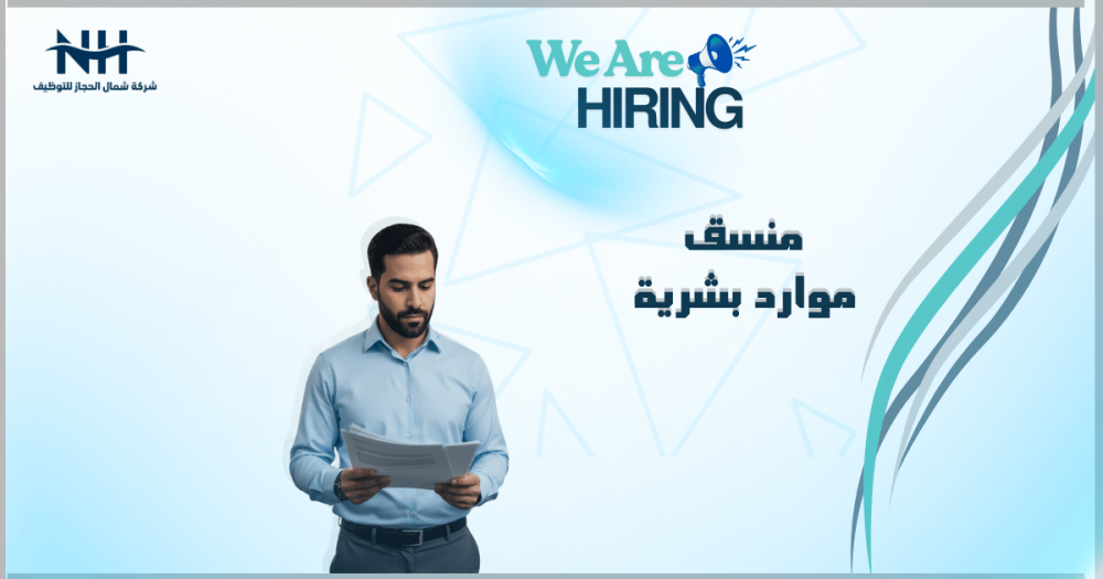 شركة (Integrated Personnel Services Limited) في جدة تطلب "منسق موارد بشرية" (HR Coordinator) للانضمام للفريق حالاً