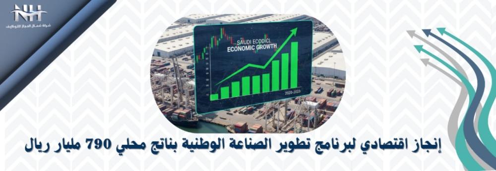 برنامج تطوير الصناعة الوطنية يحقق ناتجًا محليًا 790 مليار ريال ويدعم نمو الاقتصاد السعودي
