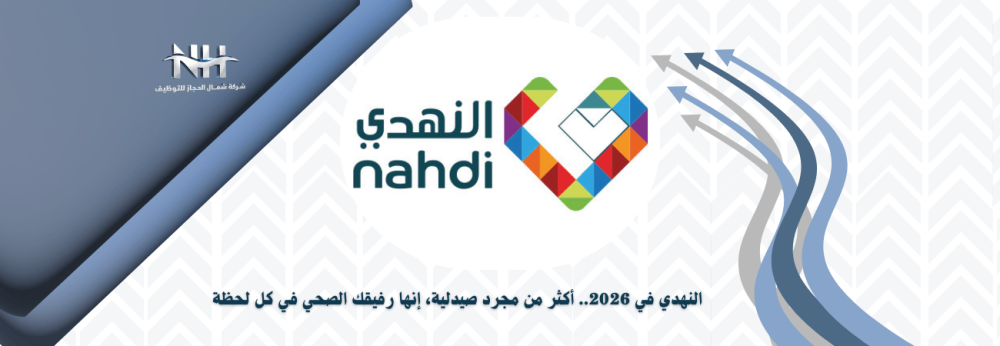 شركة النهدي الطبية - قطاع التجزئة - الصيدليات - تداول - الرعاية الصحية