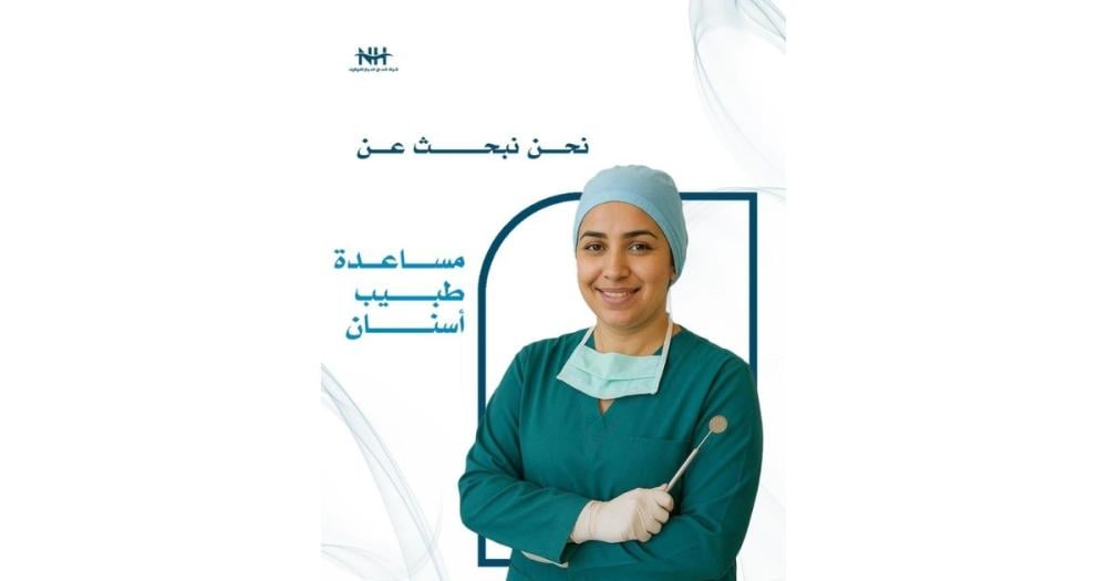 فرصة للانضمام لفريق مجمع عيادات دنت الطبي بالرياض. نبحث عن مساعدة طبيب أسنان للمساهمة في تقديم رعاية صحية عالية الجودة في بيئة احترافية.