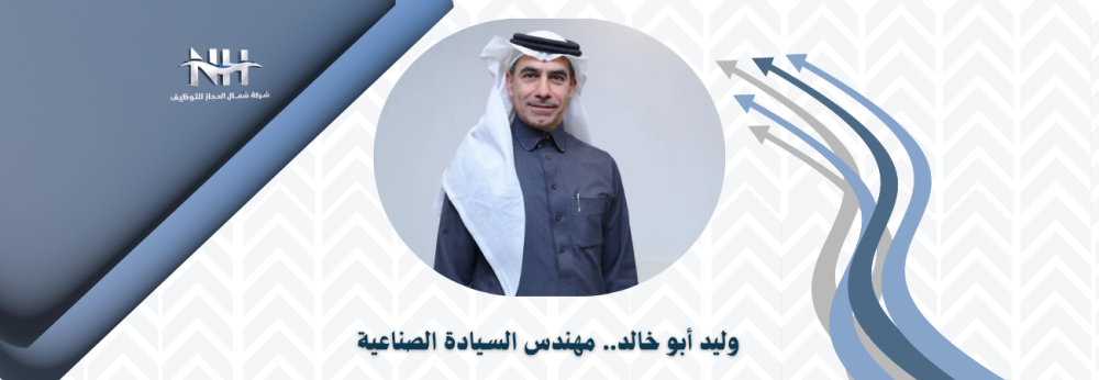 في مطلع عام 2026، يبرز اسم المهندس وليد بن عبدالمجيد أبو خالد، الرئيس