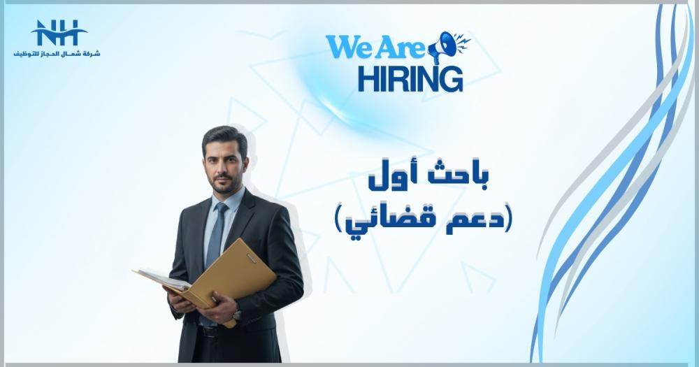 فرصة للكفاءات القانونية بالرياض. الهيئة العامة للأوقاف تبحث عن باحث أول لدعم الإدارة العامة للشؤون القضائية ومتابعة تنفيذ الأحكام.