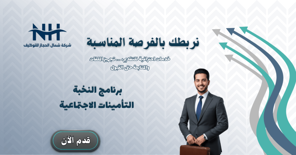 المؤسسة العامة للتأمينات الاجتماعية - للجنسين فرصة استثنائية لحديثي التخرج للانضمام لبرنامج تدريبي مكثف لمدة 6 أشهر مع مكافأة شهرية