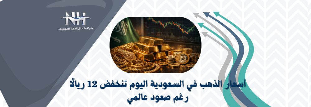أسعار الذهب في السعودية اليوم تنخفض 12 ريالًا رغم صعود عالمي
