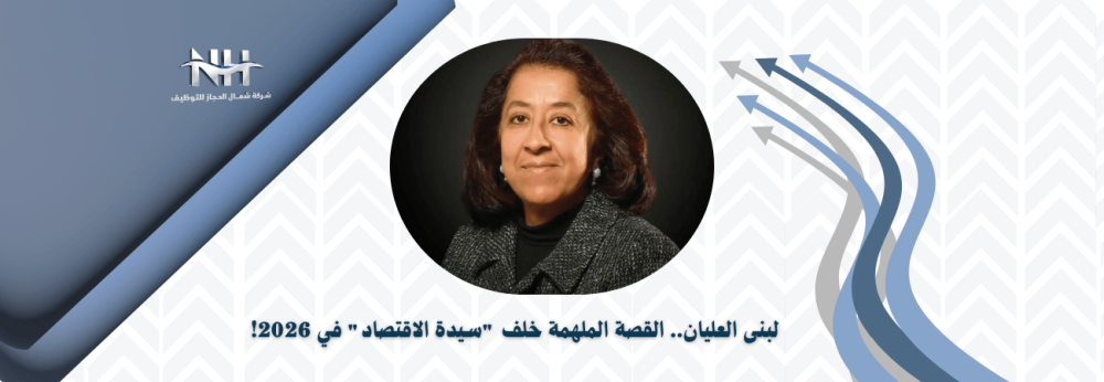 لبنى العليان.. كيف رسمت "سيدة الاقتصاد الأولى" طريق التمكين في 2026؟