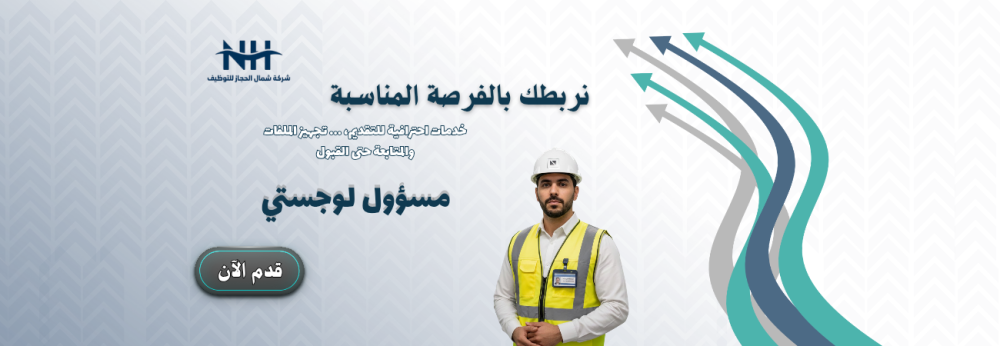 مسؤول خدمات لوجستية - شركة نسما - تبوك