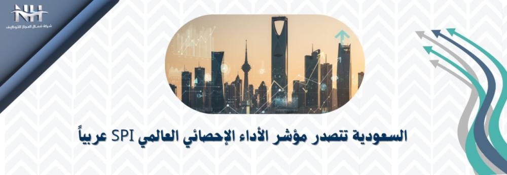 السعودية تتصدر مؤشر الأداء الإحصائي العالمي SPI الصادر عن البنك الدولي بين الدول العربية