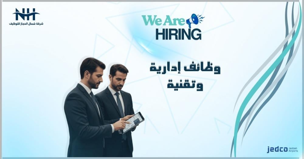 فرصة للعمل في قلب مطار الملك عبدالعزيز.. مطارات جدة تعلن عن 3 وظائف قيادية وتخصصية