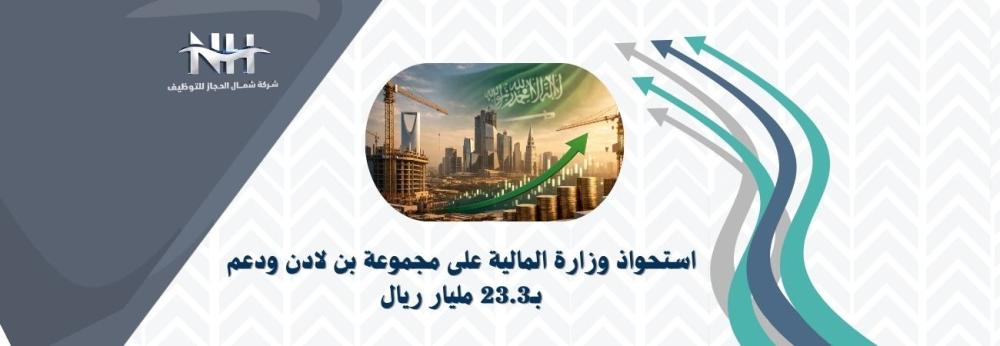 استحواذ وزارة المالية السعودية على مجموعة بن لادن ودعم مالي ضخم لتعزيز قطاع الإنشاءات ومشاريع رؤية 2030