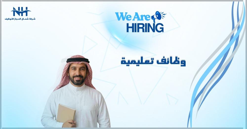 فرصة للكفاءات الوطنية بجدة. تعلن شركة الفال التعليمية عن حاجتها لشغل وظائف تعليمية شاغرة لتعزيز كوادرها في تخصصات متنوعة.