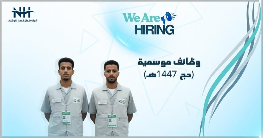 فرصة للمشاركة في خدمة ضيوف الرحمن.. شركة الماسية تفتح باب التوظيف الموسمي لحج 1447هـ