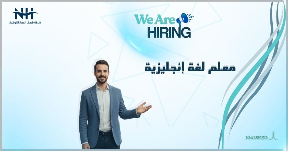 فرصة مميزة لحملة الماجستير في عرعر! جامعة الحدود الشمالية تعلن عن وظائف تعليمية (معلم ممارس) بنظام العقود للجنسين