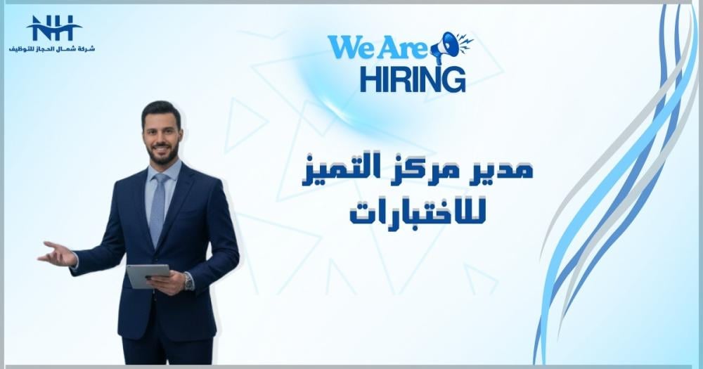 فرصة قيادية استراتيجية. الخطوط السعودية تبحث عن مدير لقيادة "مركز التميز للاختبارات" (TCoE) لضمان أعلى معايير الجودة للتجارب الرقمية للعملاء.