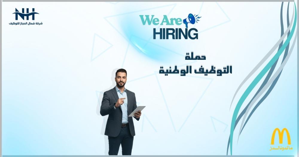 حملة توظيف ماكدونالدز 1447.. وظائف قيادية للسعوديين في 17 مدينة