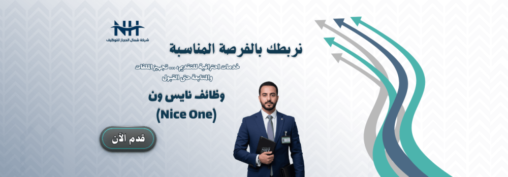 وظائف نايس ون بيوتي - للرجال والنساء - عدة مدن