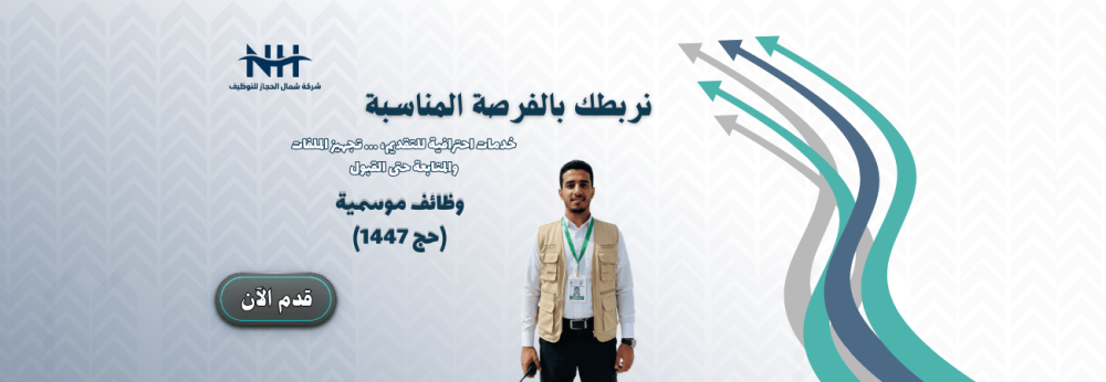 توظيف موسمي (حج 1447هـ) - شركة كدانة - للجنسين