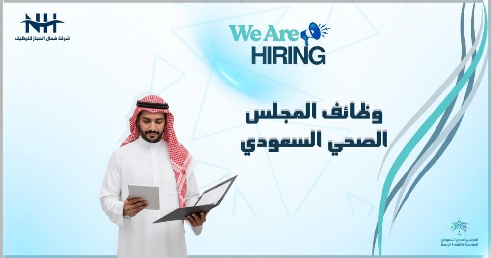 فرصتك لخدمة القطاع الصحي الحكومي! المجلس الصحي السعودي يعلن عن وظائف إدارية وصحية وتقنية في الرياض لحملة البكالوريوس فأعلى
