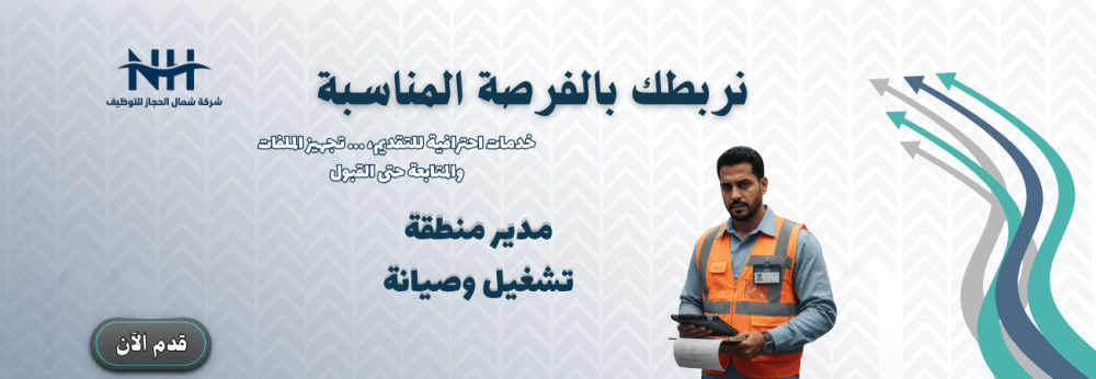 مدير منطقة تشغيل وصيانة - Jobskey Consultancy - للرجال فرصة قيادية في الدمام لإدارة عمليات التشغيل والصيانة لعدة مواقع.