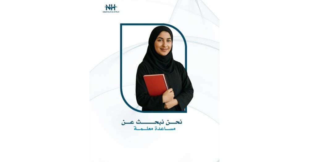 هل تبحثين عن بيئة تعليمية ملهمة؟ نسعى في أكاديمية ن العالمية بجدة لتوظيف مساعدة معلمة شغوفة لدعم فريقنا الأكاديمي.