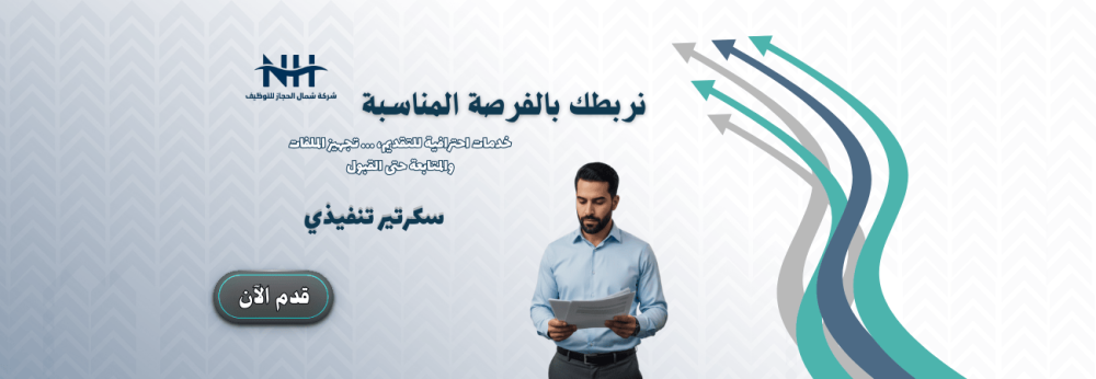 فرصة وظيفية إدارية في الدمام لجهة حكومية/قيادية (Confidential). مطلوب سكرتير تنفيذي للرئيس التنفيذي، بخبرة عالية وقدرة على العمل تحت الضغط.