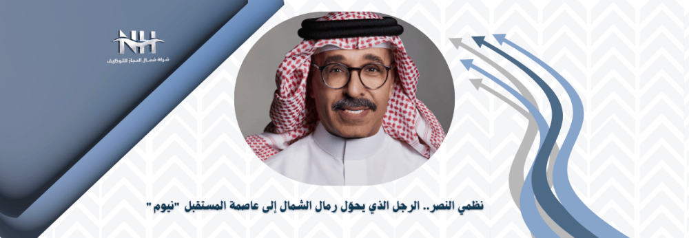 نظمي النصر - نيوم (NEOM) - ذا لاين - الاستدامة - جودة الحياة - رؤية 20