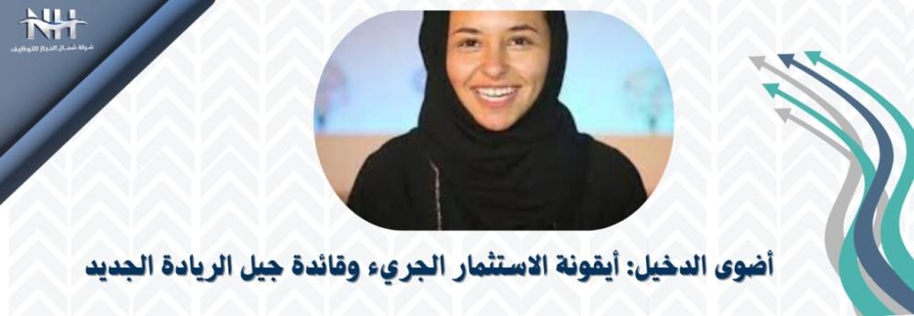 أضوى الدخيل: أيقونة الاستثمار الجريء وقائدة جيل الريادة الجديد