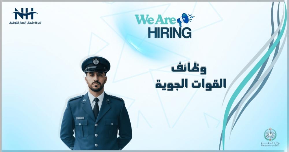 وظائف القوات الجوية 1447.. 17 وظيفة فنية وتقنية لحملة الدبلوم فأعلى في 7 مدن!