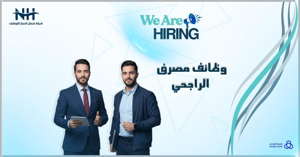 وظائف مصرف الراجحي (مدير فرع، صراف، مبيعات) | جميع مناطق المملكة