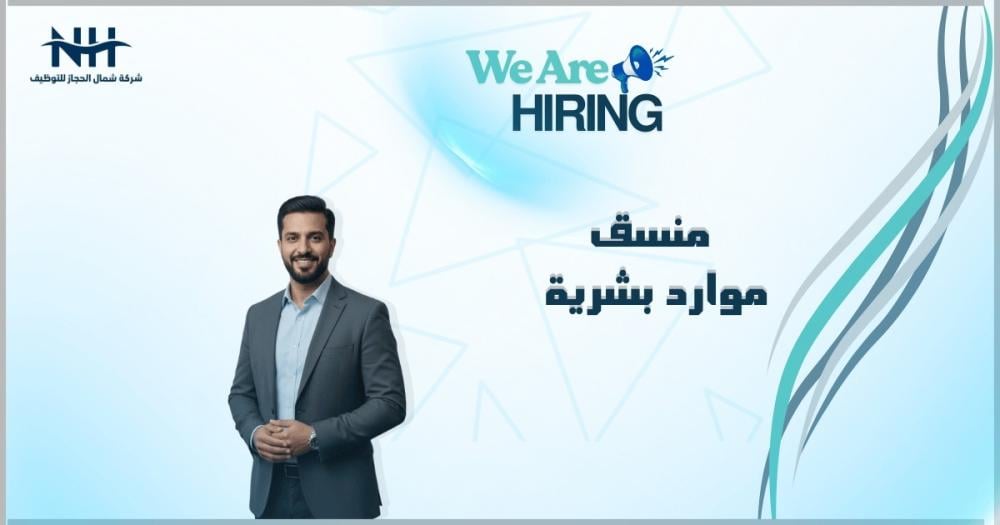 فرصة ممتازة لبداية المسار المهني! شركة كبرى في الخبر تطلب منسق موارد بشرية (HR & Admin) خبرة من 0-1 سنة مع إجادة الإنجليزية.. التقديم متاح حاليا